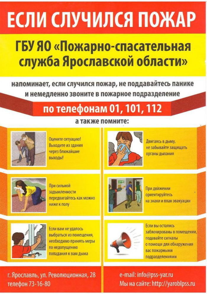 Пожарно-спасательная служба Яросклавской области предупреждает!
