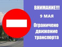 Ограничение движения транспорта на 9 мая