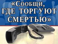 Общероссийская антинаркотическая акция «Сообщи, где торгуют смертью» стартует в Ярославской области