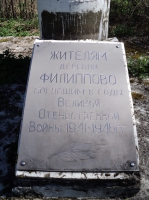 «Памятник в д. Филиппово»